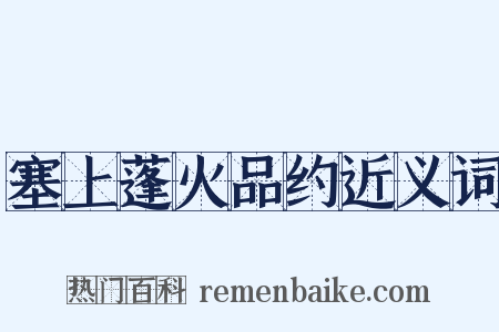 塞上蓬火品约近义词是什么意思的图片